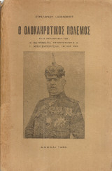 Ο ολοκληρωτικός πόλεμος
