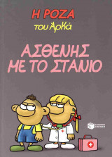 Ασθενής με το στανιό