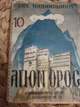 Άγιον Όρος