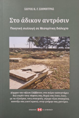 Στο αδικον αντροσιν
