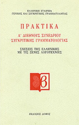 ΠΡΑΚΤΙΚΑ Α' ΔΙΕΘΝΟΥΣ ΣΥΝΕΔΡΙΟΥ ΣΥΓΚΡΙΤΙΚΗΣ ΓΡΑΜΜΑΤΟΛΟΓΙΑΣ