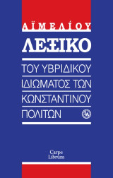 εξικό του υβριδικού ιδιώματος των Κωνσταντινουπολιτών