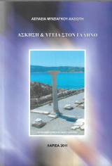 Άσκηση και υγεία στον Γαληνό
