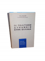 Οι πολιτικές δυνάμεις στην Ελλάδα
