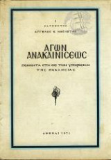 Αγών Ανακαινίσεως