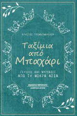 Ταξίμια από μπαχάρι: Γεύσεις και μυρωδιές από τη Μικρά Ασία