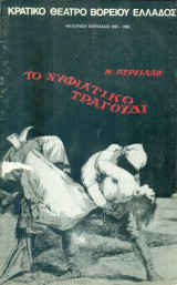 Το νυφιάτικο τραγούδι – Κρατικό Θέατρο Βορείου Ελλάδος 1982-1983