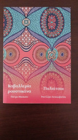 Καβαλερία Ρουστικάνα και Παλιάτσοι