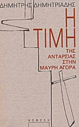 Η ΤΙΜΗ ΤΗΣ ΑΝΤΑΡΣΙΑΣ ΣΤΗΝ ΜΑΥΡΗ ΑΓΟΡΑ