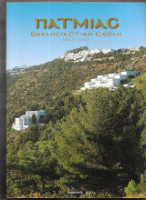 Πατμιάς Εκκλησιαστική Σχολή 1947-1997