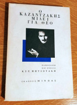 Ο Καζαντζάκης μιλεί για Θεό