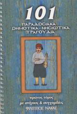 101 παραδοσιακά δημοτικά, νησιώτικα τραγούδια: Με στίχους και συγχορδίες