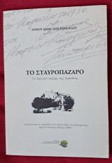 Το σταυροπαζαρο το θρυλικό παζάρι της Αρκαδίας ανιχνεύονται το παρελθόν στη παλιά πόλη της κυπαρίσσια πριν το δεύτερο πόλεμο (1940)