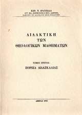 Διδακτική των θεολογικών μαθημάτων
