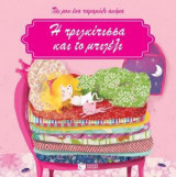 Η πριγκίπισσα και το μπιζέλι
