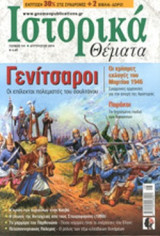 Ιστορικά Θέματα Τεύχος 141 (Αύγουστος 2014)