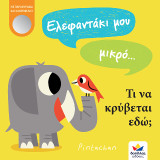 Ελεφαντάκι μου μικρό… τι να κρύβεται εδώ;