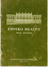 Θεατρικό Πρόγραμμα "Το προξενιό της Αντιγόνης "Η κωμωδία της μύγας" (Εθνικό Θέατρο 1977) Κώστας Μπάκας