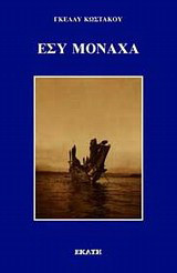 Εσύ μονάχα...