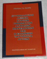Ετυμολογικό λεξικό κύριων ονομάτων αρχαίων Μακεδόνων και η ελληνική ταυτότητα αυτών Αθανάσιος Χ. Σακαλής 2007