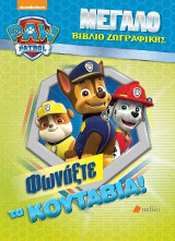 Paw Patrol: Φωνάξτε τα κουτάβια!: Μεγάλο βιβλίο ζωγραφικής