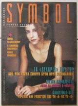 Symbol τεύχος 59 (Δεκέμβριος 1996) Μαρία Παπαλάμπρου