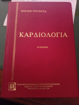 Καρδιολογία (Β' έκδοση)