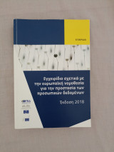 Εγχειρίδιο σχετικά με την ευρωπαϊκή νομοθεσία για την προστασια των προσωπικών δεδομένων