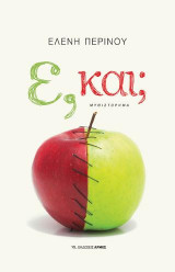 Ε, και