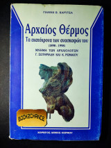 Αρχαίος Θέρμος