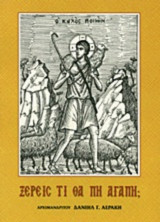 Ξέρεις τι θα πη αγάπη;