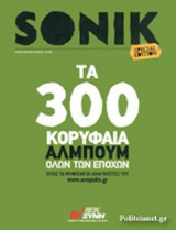 SONIK, ΤΕΥΧΟΣ 70, ΑΥΓΟΥΣΤΟΣ-ΣΕΠΤΕΜΒΡΙΟΣ 2011 (SPECIAL EDITION)