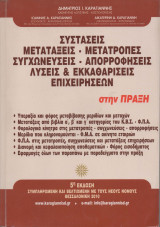 Συστάσεις-μετατάξεις-μετατροπές-συγχωνεύσεις-απορροφήσεις-πτωχεύσεις λύσεις & εκκαθαρίσεις επιχειρήσεων στην πράξη-5η Έκδοση 2010