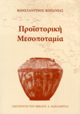 ΠΡΟΙΣΤΟΡΙΚΗ ΜΕΣΟΠΟΤΑΜΙΑ
