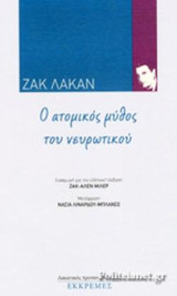 Ο ΑΤΟΜΙΚΟΣ ΜΥΘΟς ΤΟΥ ΝΕΥΡΩΤΙΚΟΥ: ΠΟΙΗΣΗ ΚΑΙ ΑΛΗΘΕΙΑ ΣΤΗ ΝΕΥΡΩΣΗ