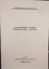 Διαλεκτικό Υλικό Μανδρακίου Νισύρου- Δωδεκανήσου