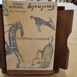 Σύγχρονα Ελληνικά Ιστορία Κυπριακής Λογοτεχνίας