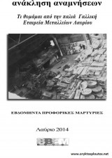 "Ανάκληση αναμνήσεων": Τι θυμάμαι από την παλιά Γαλλική Εταιρεία Μεταλλείων Λαυρίου