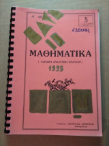 Μαθηματικα (Αλγεβρα, Αναλυτικη, Αναλυση.) Α' Δεσμη.