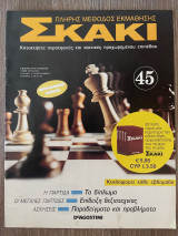 Σκάκι πλήρης μέθοδος εκμάθησης Τεύχος 45