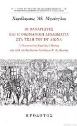 Οι Φαναριώτες και η οθωμανική διπλωματία στα τέλη του ΙΗ΄ αιώνα: Ο Κωνσταντίνος Καρατζάς ο Μπάνος στην αυλή του Φρειδερίκου-Γουλιέλμου Β΄ της Πρωσίας