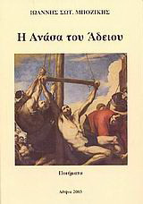 Η ανάσα του άδειου: Ποιήματα
