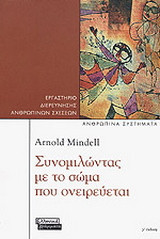 Συνομιλώντας με το σώμα που ονειρεύεται