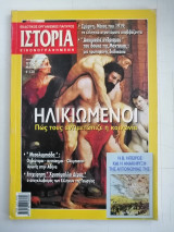 Περιοδικό ΙΣΤΟΡΙΑ - Τεύχος 431. Ηλικιωμένοι. Πως τους αντιμετώπιζε η κοινωνία