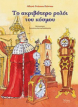 Το ακριβότερο ρολόι του κόσμου