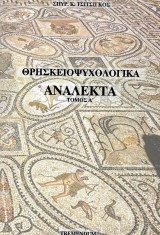 ΘΡΗΣΚΕΙΟΨΥΧΟΛΟΓΙΚΑ ΑΝΑΛΕΚΤΑ: ΜΩΣΑΙΚΟ ΤΗΣ ΨΥΧΟΛΟΓΙΑΣ ΤΗΣ ΘΡΗΣΚΕΙΑΣ