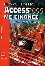 Ελληνική Access 2000 με εικόνες