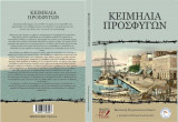 Κειμήλα Προσφύγων