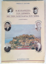 Η Κυπαρισσία του σήμερα με την νοσταλγία του χθες