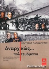 ΑΝΑΡΧΙΚΩΣ... ΠΟΛΙΤΕΥΟΜΕΝΟΙ